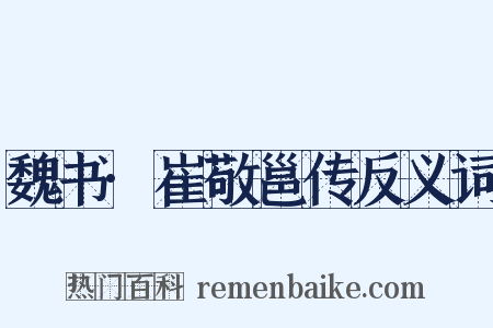 魏书·崔敬邕传反义词是什么意思的图片